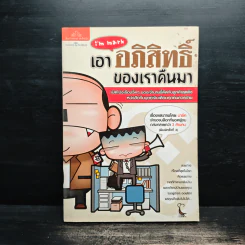 เอาอภิสิทธิ์ของเราคืนมา - มาร์ค รูปที่ 1