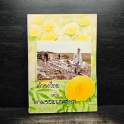 ดำรงไทย ฉบับ ตามรอยพระบาท รูปที่ 1