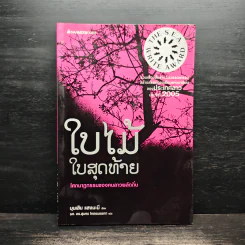 ใบไม้ใบสุดท้าย - บุนเสิน แสงมะนี