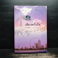 เพียงครึ่งใจ - มานัส รูปที่ 1
