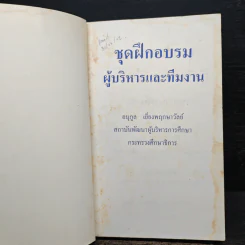 ชุดฝึกอบรมผู้บริหารและทีมงาน - อนุกูล เยี่ยงพฤกษาวัลย์ รูปที่ 6