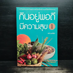 กินอยู่พอดีมีความสุข 1 - เสรี พงศ์พิศ รูปที่ 1