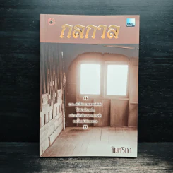กลกาล - จันทริกา