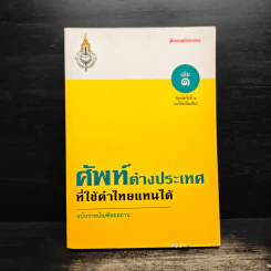 ศัพท์ต่างประเทศที่ใช้คำไทยแทนได้ เล่ม 1 รูปที่ 1