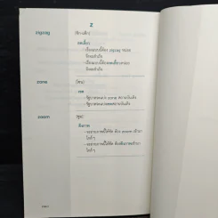 ศัพท์ต่างประเทศที่ใช้คำไทยแทนได้ เล่ม 1 รูปที่ 9