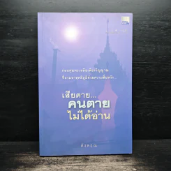 เสียดายคนตายไม่ได้อ่าน - ดังตฤณ รูปที่ 1