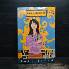 อ่านหนังสือเล่มนี้เถอะ..ที่รัก - ไพลิน รุ้งรัตน์