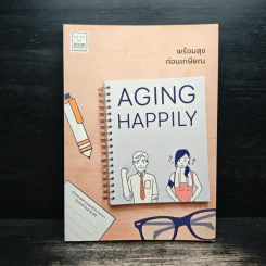 พร้อมสุข ก่อนเกษียน Aging Happily รูปที่ 1