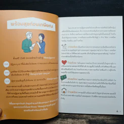 พร้อมสุข ก่อนเกษียน Aging Happily รูปที่ 8