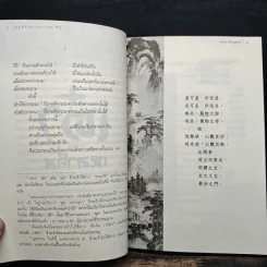 คัมภีร์เต๋าของเหลาจื่อ - ปกรณ์ ลิมปนุสรณ์ รูปที่ 8