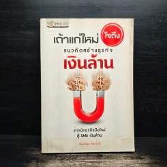 เถ้าแก่ใหม่ใจถึง แนวคิดสร้างธุรกิจเงินล้าน - เกียรติรัตน์ จินดามณี
