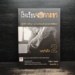 โรงเรียนนอกกะลา ยกกำลัง 2 - วิเชียร ไชยบัง รูปที่ 1