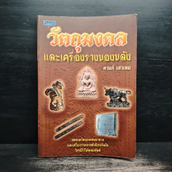 วัตถุมงคลและเครื่องรางของขลัง - ดามภ์ เสาเหม