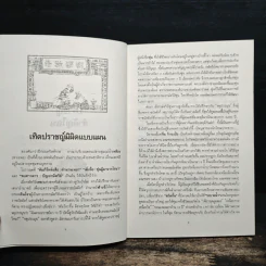 ปราชญ์สำคัญไฉน - ว.วัฒนา รูปที่ 9