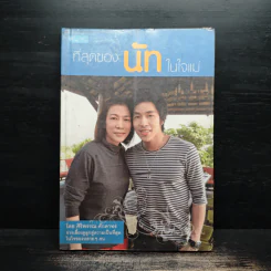 ที่สุดของนัทในใจแม่ - ศิริพรรณ ศักดาทร
