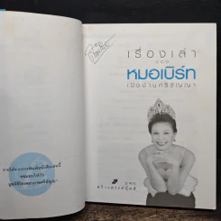 เรื่องเล่าของหมอเบิร์ทเปิดบ้านศรีธัญญา - แพทย์หญิงอภิสมัย ศรีรังสรรค์ รูปที่ 7