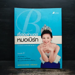 เรื่องเล่าของหมอเบิร์ทเปิดบ้านศรีธัญญา - แพทย์หญิงอภิสมัย ศรีรังสรรค์ รูปที่ 1