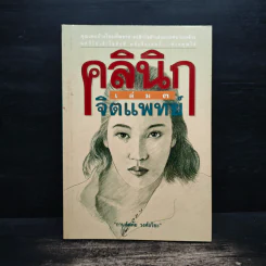 คลินิกจิตแพทย์ เล่ม 3 - กานต์หทัย วงศ์อริยะ รูปที่ 1