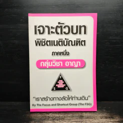 เจาะตัวบทพิชิตเนติบัณฑิต ภาคหนึ่ง กลุ่มวิชา อาญา รูปที่ 1