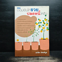ออมเงินให้รวย ปลดหนี้ให้เร็ว - เอกธิดา ลัทธพิบูล รูปที่ 1