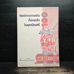 ศัพท์ทางการเงินที่น่าสนใจในยุคเปิดเสรี รูปที่ 1