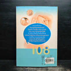108 อาการปวดที่รู้จักแล้วหาย - ภัทรา รูปที่ 2