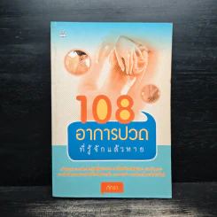 108 อาการปวดที่รู้จักแล้วหาย - ภัทรา