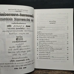 กินน้อยตายยาก กินมากตายเร็ว ธรรมชาติบำบัดวิถีสุขภาพแนวใหม่ เล่ม 5 - นพ.บรรจบ ชุณหสวัสดิกุล รูปที่ 7