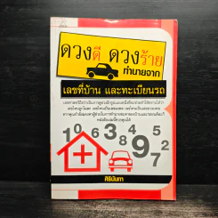 ดวงดี ดวงร้าย ทำนายจากเลขที่บ้านและทะเบียนรถ - ศิรินันทา