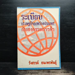 ระเบียบเศรษฐกิจระหว่างประเทศกับสงครามการค้า - รังสรรค์ ธนะพรพันธุ์