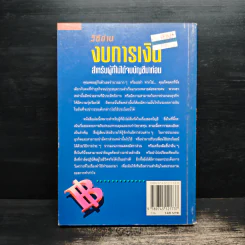 วิธีอ่านงบการเงิน สำหรับผู้ที่ไม่ได้จบบัญชีมาก่อน - James O. Gill, โอฬาร กลีบพุต รูปที่ 2