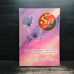 รักแลกรัก - บุณฑริกา พิทักษ์