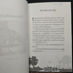 ชีพจรแห่งท้องทุ่ง - วีระ สุดสังข์ รูปที่ 8