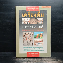 คู่มือความรู้เกี่ยวกับ เครื่องดื่มและบาร์เทนเดอร์ - ศิวะ วสุนธราภิวัฒก์ รูปที่ 1