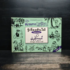 ขบวนการแก้จน เล่ม 4 รู้เรื่องต้นไม้ ไม่จน - ประยูร จรรยาวงศ์ รูปที่ 1