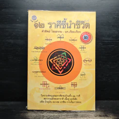 12 ราศีชี้นำชีวิต - คำทิพย์ ไชยธรรม