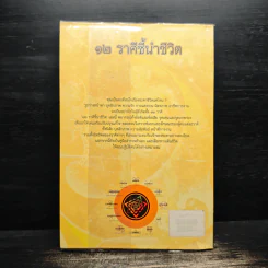 12 ราศีชี้นำชีวิต - คำทิพย์ ไชยธรรม รูปที่ 2