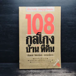 108 กลโกงธุรกิจบ้าน ที่ดิน - ทันพงษ์ รัศนานันท์ รูปที่ 1