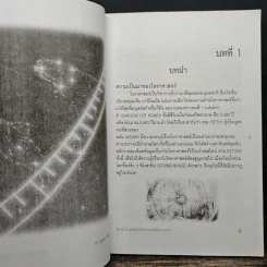 ดร.บุญเลิศ ไพรินทร์ วิพากษ์ โหราศาสตร์เป็นวิทยาศาสตร์หรือความงมงาย รูปที่ 10