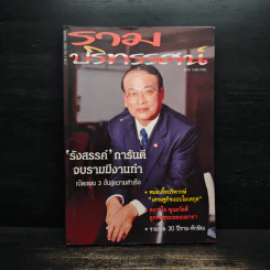 รวมปริทรรศน์ ปีที่ 1 ฉบับที่ 2 ตุลาลม 2546