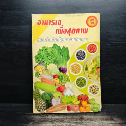 อาหารเจเพื่อสุขภาพ กินอย่างไรให้สุขภาพแข็งแรง รูปที่ 1