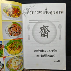 อาหารเจเพื่อสุขภาพ กินอย่างไรให้สุขภาพแข็งแรง รูปที่ 6