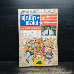 ฟุดฟิดฟอไฟ เล่ม 4 กับ แสงชัย สุนทรวัฒน์ - แสงชัย สุนทรวัฒน์