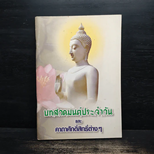 บทสวดมนต์ประจำวัน และคาถาศักดิ์สิทธิ์ต่างๆ รูปที่ 1