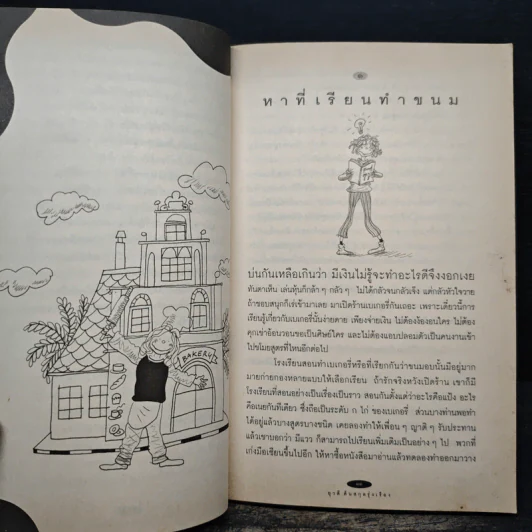 ใครๆก็อยากมีร้านเบเกอรี่ - ยุวดี  ต้นสกุลรุ่งเรือง รูปที่ 8