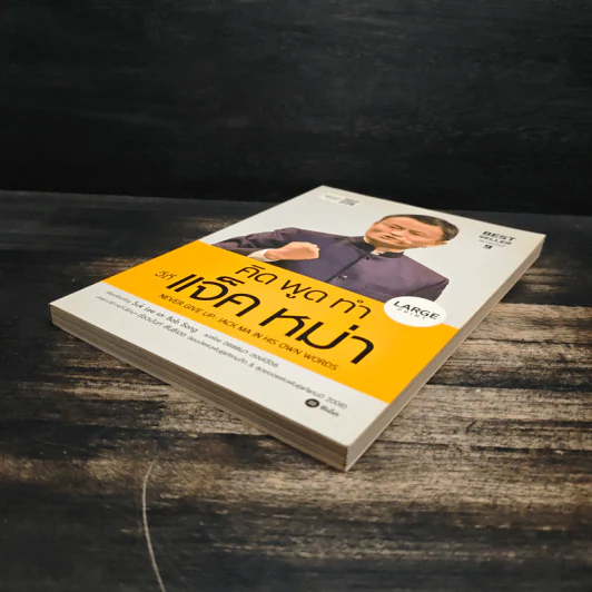 คิด พูด ทำ วิถีแจ็ค หม่า Never Give Up : Jack Ma in His Own Words - Suk Lee, Bob Song รูปที่ 4