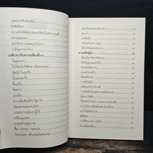 คิด พูด ทำ วิถีแจ็ค หม่า Never Give Up : Jack Ma in His Own Words - Suk Lee, Bob Song รูปที่ 8