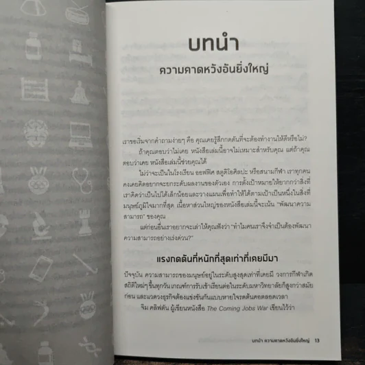 คนเก่งพักเป็น : สูตรลับพัฒนาตัวเองที่อัจฉริยะระดับโลกใช้กัน - Brad Stulberg รูปที่ 7