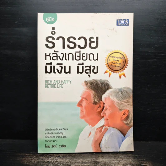ร่ำรวย หลังเกษียณ มีเงิน มีสุข รูปที่ 1