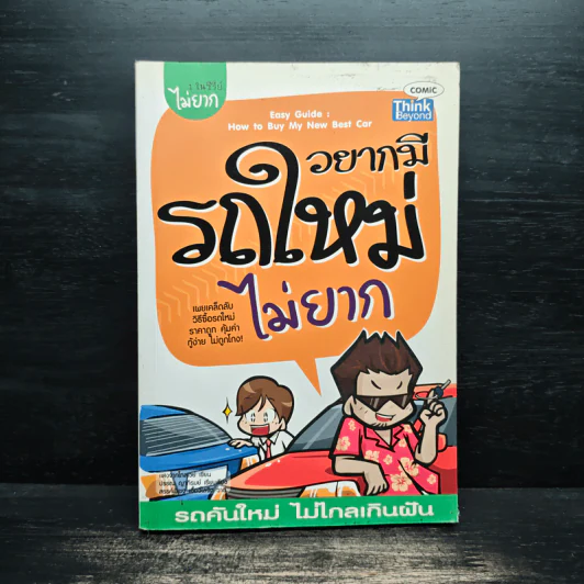 อยากมีรถใหม่ไม่ยาก รูปที่ 1
